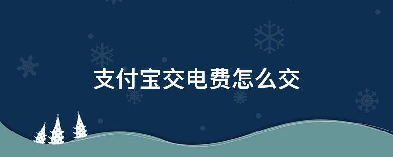 支付宝交电费怎么交