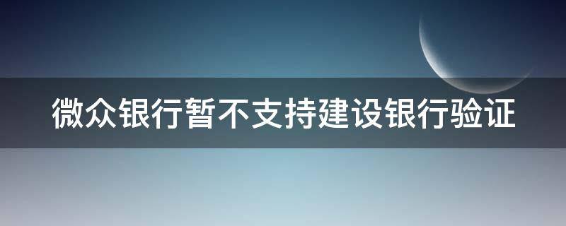 微众银行暂不支持建设银行验证