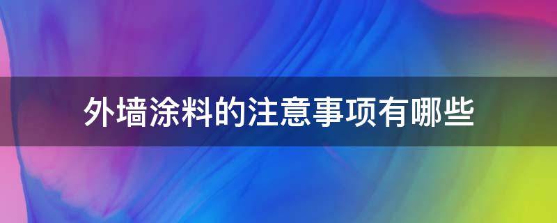 外墙涂料的注意事项有哪些