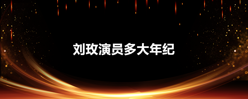 刘玫演员多大年纪