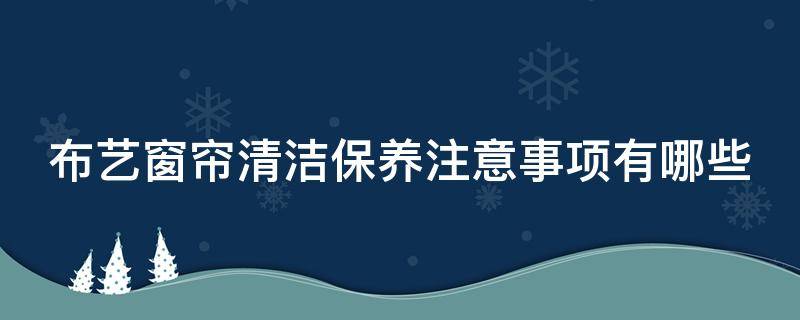 布艺窗帘清洁保养注意事项有哪些