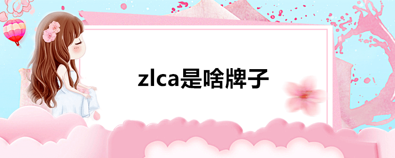 zlca是啥牌子