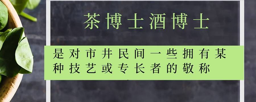 茶博士和酒博士是什么意思