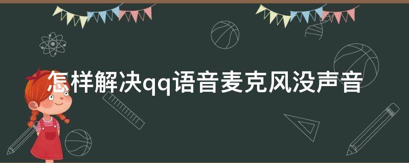 怎样解决qq语音麦克风没声音