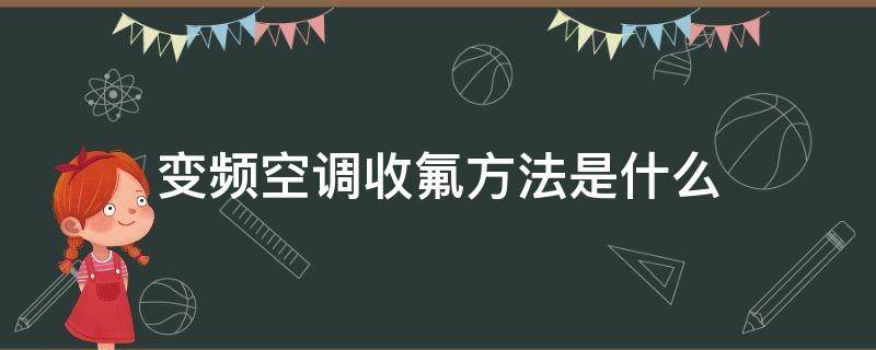 变频空调收氟方法是什么