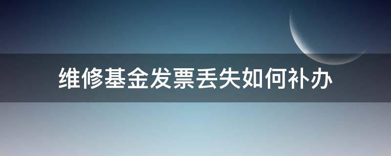 维修基金发票丢失如何补办