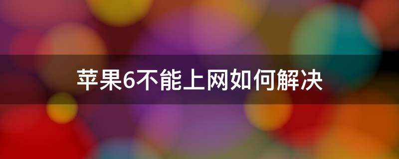 苹果6不能上网如何解决