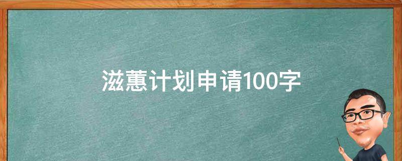 滋蕙计划申请100字