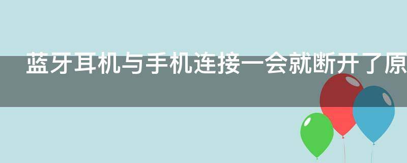 蓝牙耳机与手机连接一会就断开了原因是什么