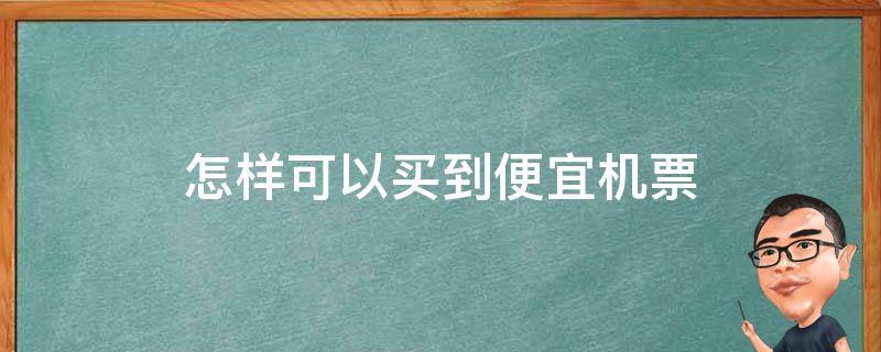 怎样可以买到便宜机票