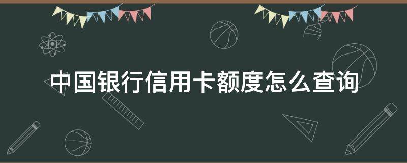 中国银行信用卡额度怎么查询