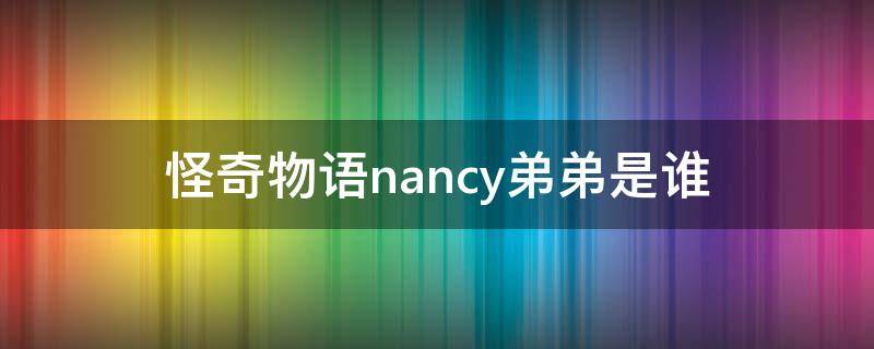 怪奇物语nancy弟弟是谁