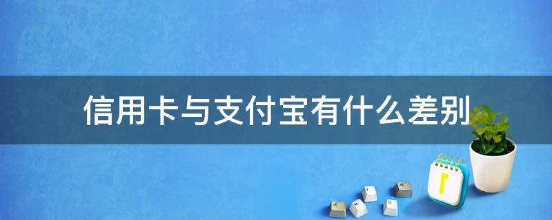 信用卡与支付宝有什么差别