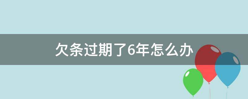 欠条过期了6年怎么办