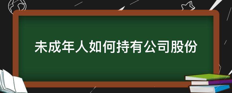 未成年人如何持有公司股份