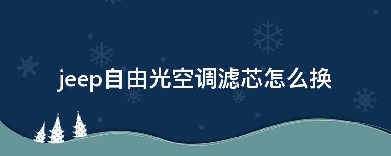 jeep自由光空调滤芯怎么换