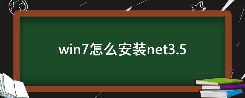 win7怎么安装net3.5