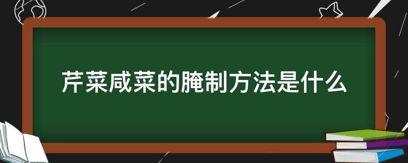 芹菜咸菜的腌制方法是什么