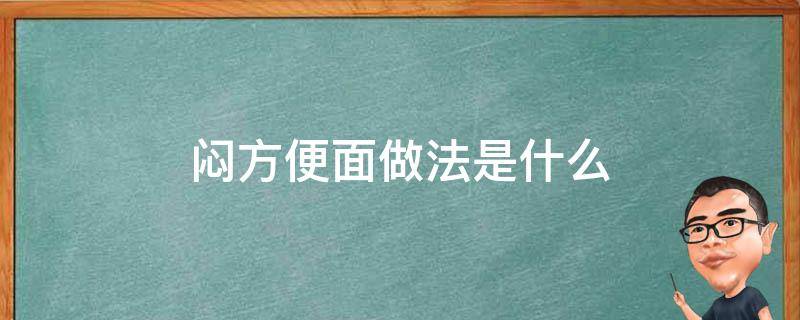 闷方便面做法是什么