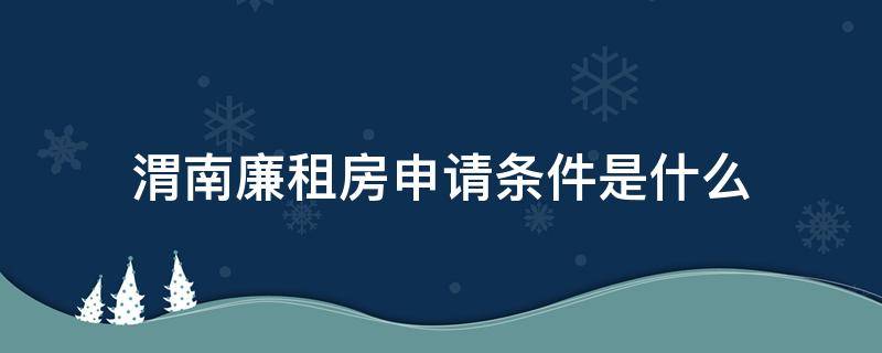 渭南廉租房申请条件是什么