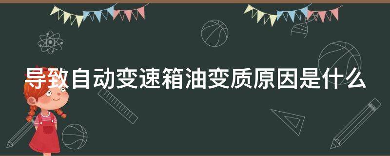 导致自动变速箱油变质原因是什么