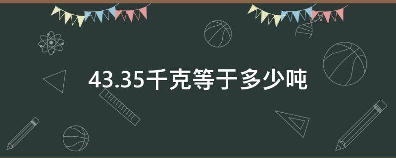 43.35千克等于多少吨