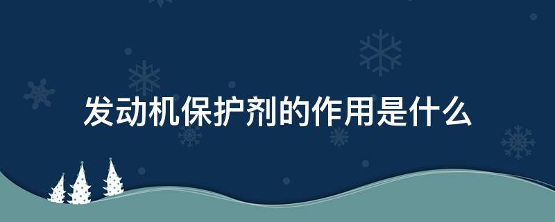 发动机保护剂的作用是什么