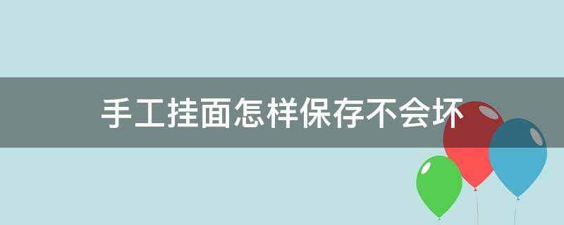 手工挂面怎样保存不会坏