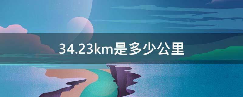 34.23km是多少公里