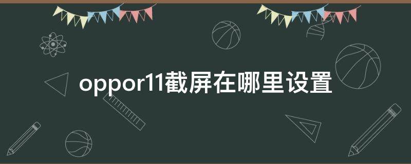 oppor11截屏在哪里设置