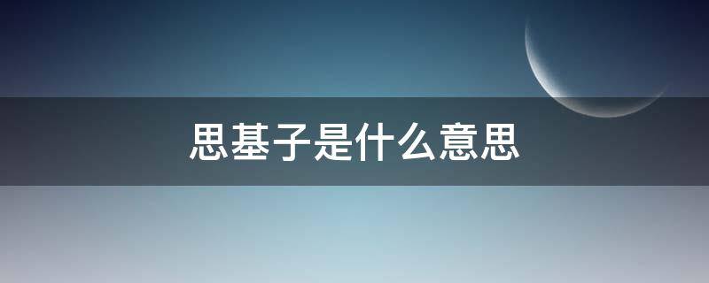 思基子是什么意思