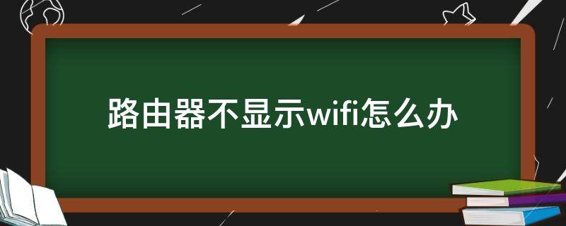 路由器不显示wifi怎么办