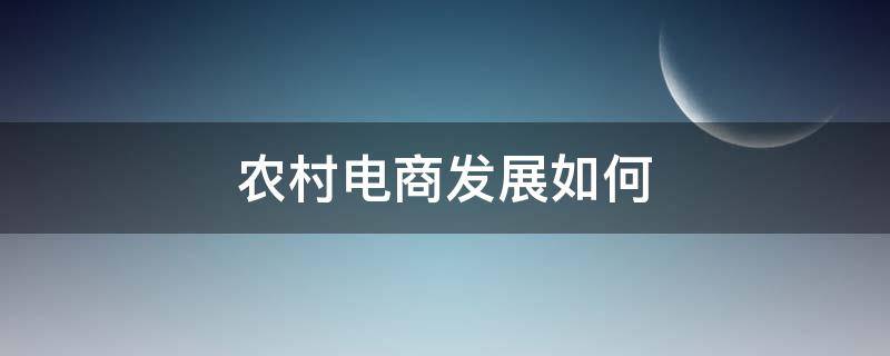 农村电商发展如何