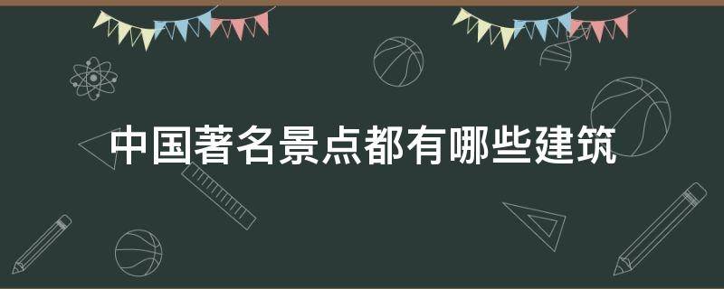 中国著名景点都有哪些建筑