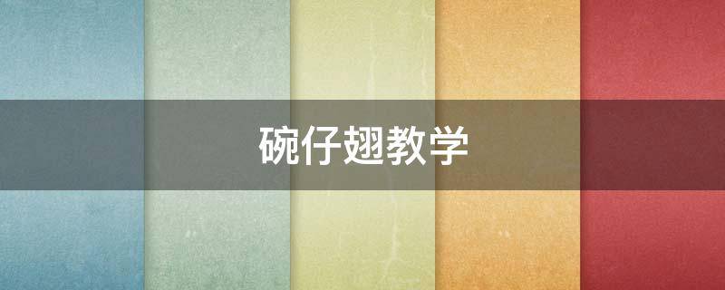 碗仔翅教学