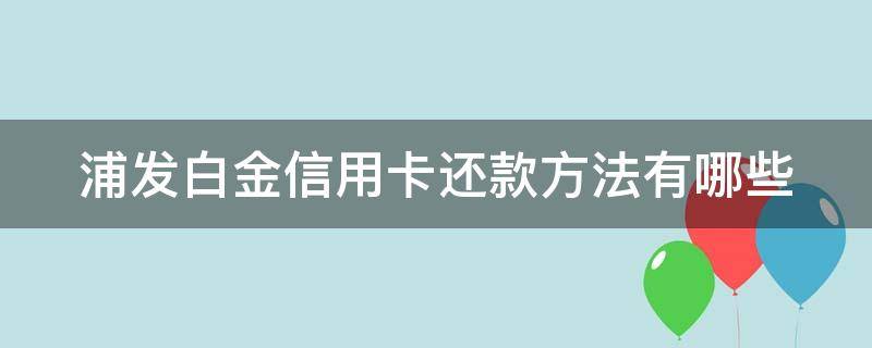 浦发白金信用卡还款方法有哪些