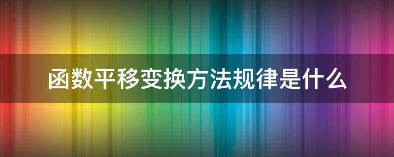 函数平移变换方法规律是什么