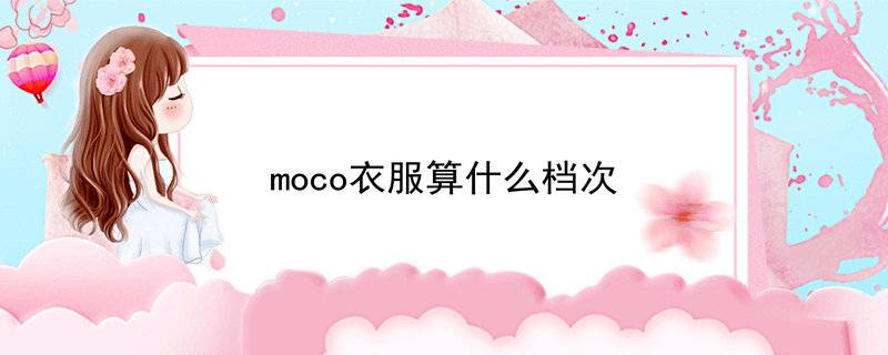 moco衣服算什么档次