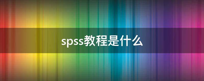 spss教程是什么