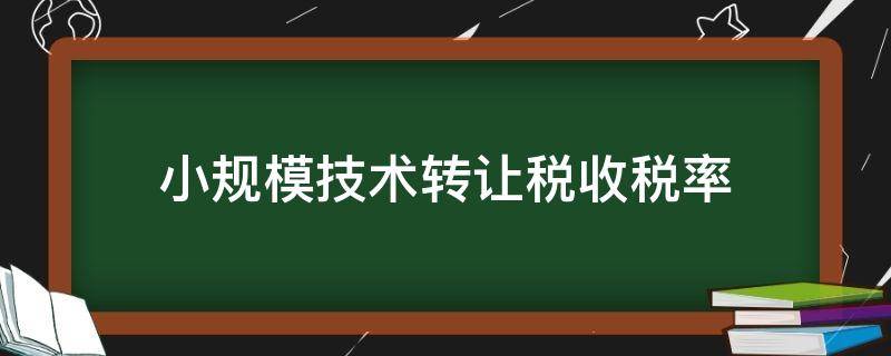 小规模技术转让税收税率