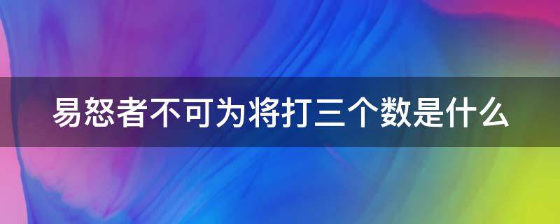 易怒者不可为将打三个数是什么