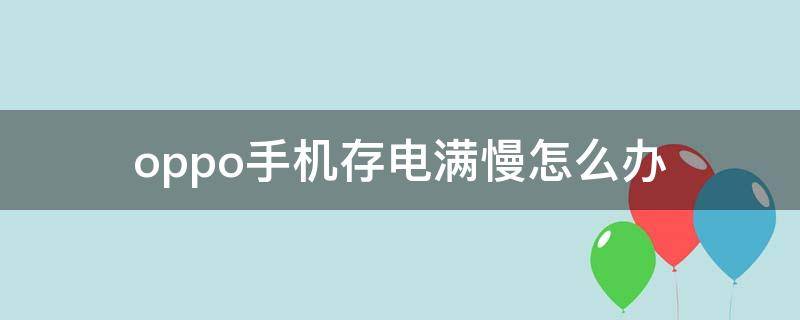 oppo手机存电满慢怎么办