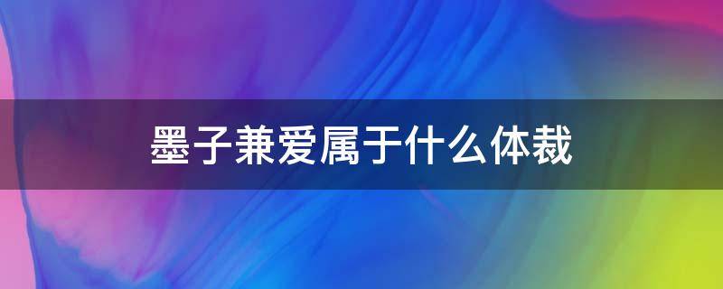 墨子兼爱属于什么体裁