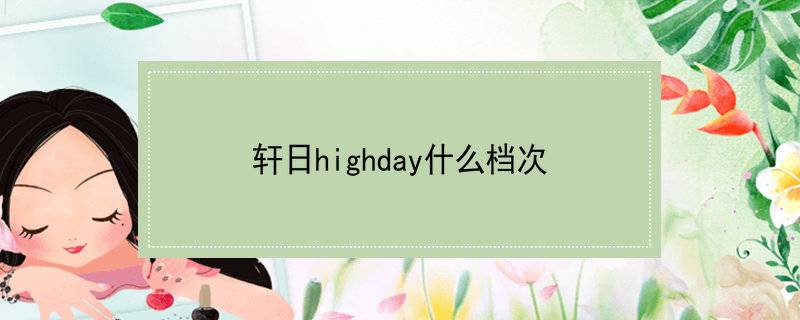 轩日highday什么档次