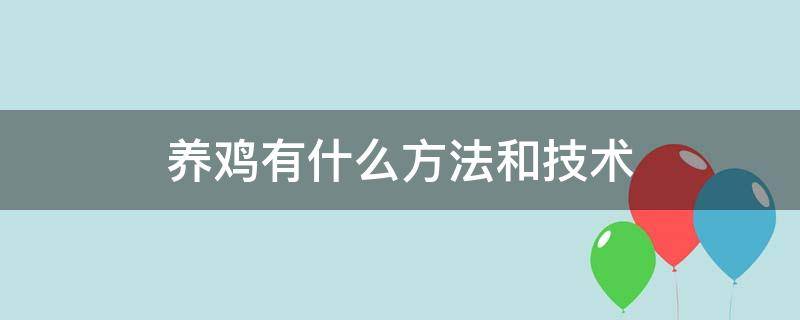 养鸡有什么方法和技术