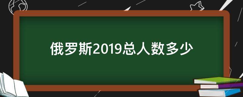 俄罗斯2019总人数多少