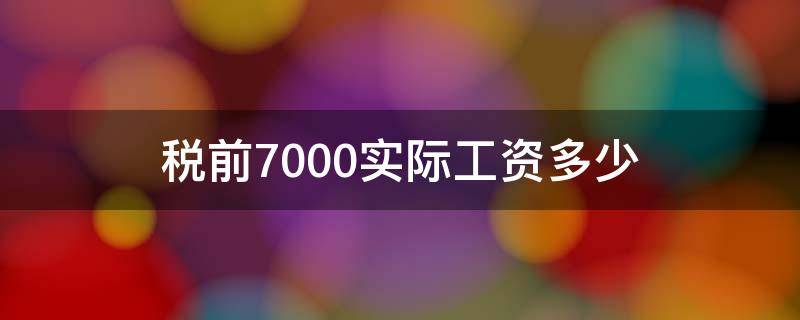 税前7000实际工资多少