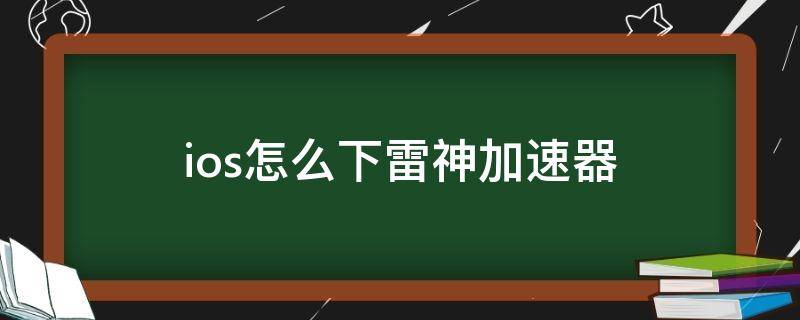 ios怎么下雷神加速器