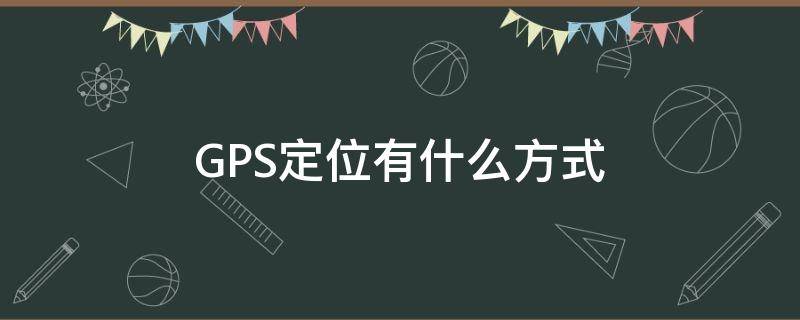 GPS定位有什么方式