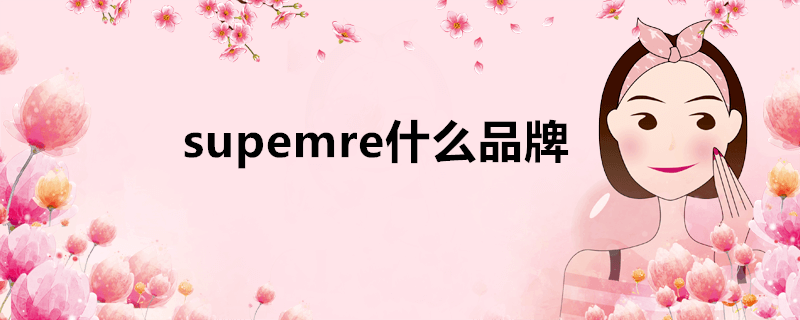 supemre什么品牌